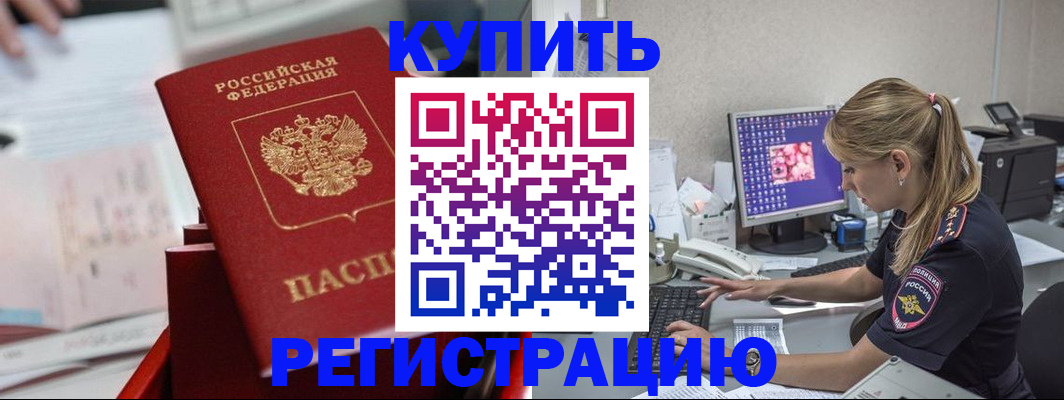 временная регистрация купить в Бикине